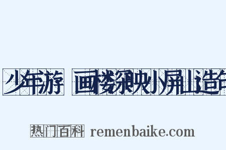 少年游·画楼深映小屏山造句是什么意思的图片